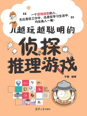 cover image of 越玩越聪明的侦探推理游戏